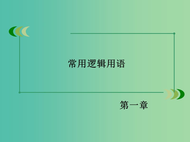 高中数学 第一章 常用逻辑用语课件 北师大版选修1-1.ppt_第2页