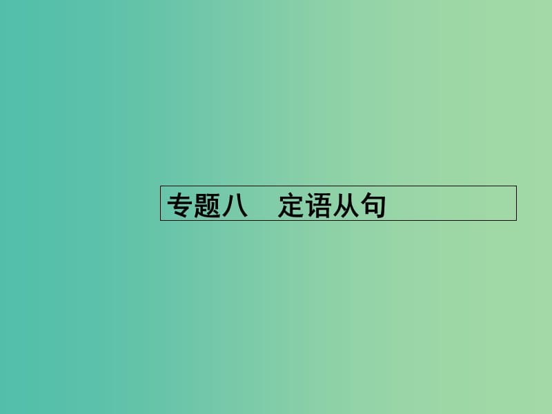 高考英语二轮复习 专题八 定语从句课件.ppt_第1页