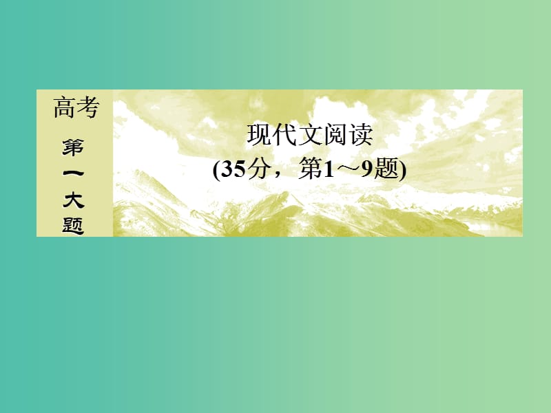 高考语文二轮复习高考第一大题现代文阅读1论述类文本阅读课件.ppt_第1页