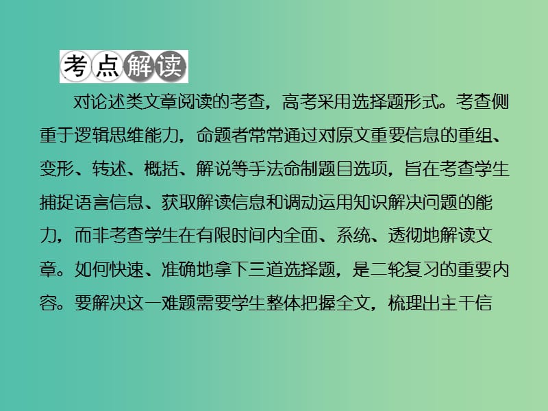 高考语文二轮复习高考第一大题现代文阅读1论述类文本阅读课件.ppt_第3页