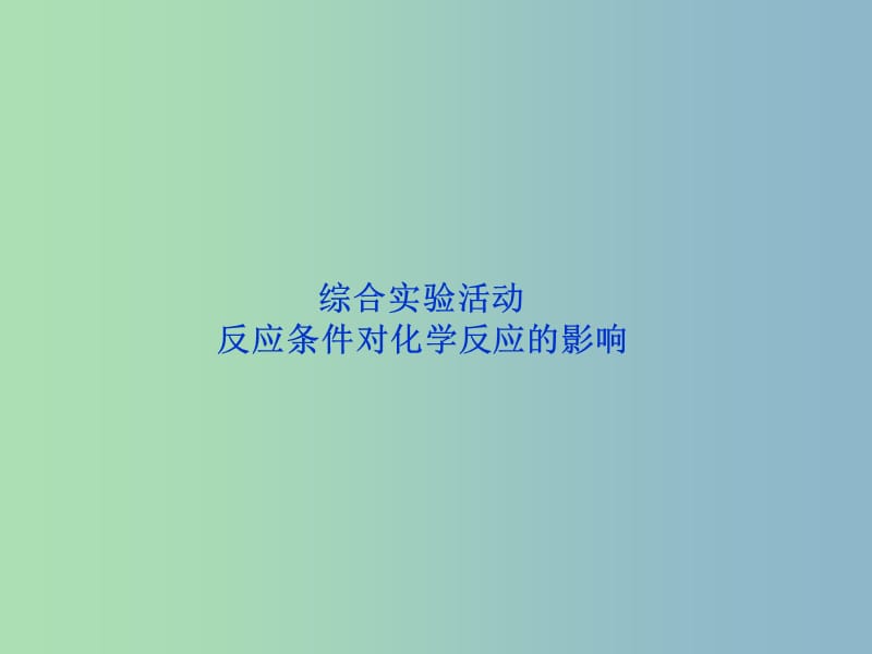 高中化学主题2物质性质及反应规律的研究综合实践活动反应条件对化学反应的影响课件鲁科版.ppt_第1页