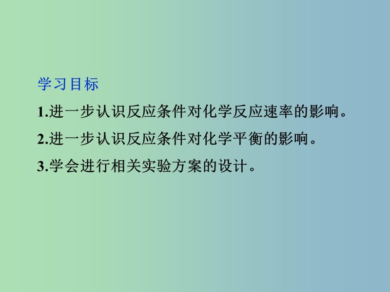 高中化学主题2物质性质及反应规律的研究综合实践活动反应条件对化学反应的影响课件鲁科版.ppt_第3页