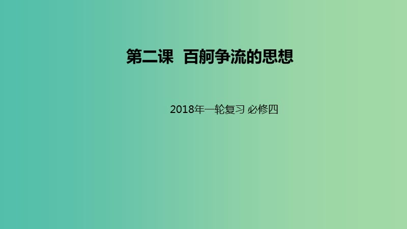 高考政治一轮复习第一单元生活智慧与时代精神第二课百舸争流的思想课件新人教版.ppt_第1页