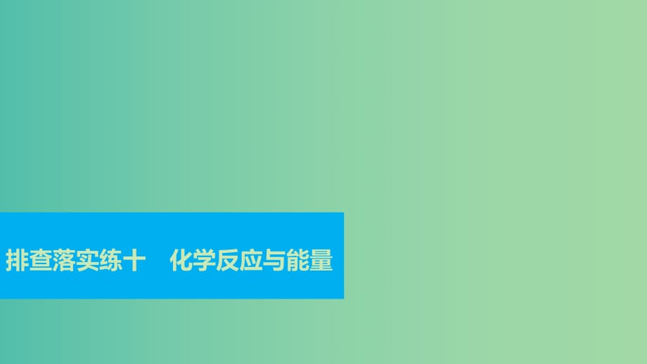 高考化學(xué)一輪復(fù)習(xí) 排查落實(shí)練十 化學(xué)反應(yīng)與能量課件.ppt_第1頁