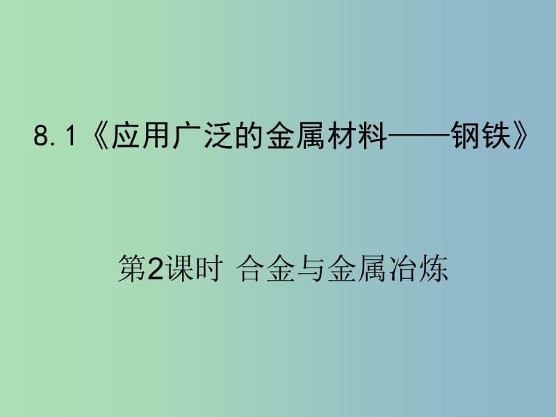 高中化学第三册第八章走进精彩纷呈的金属世界8.1应用广泛的金属材料--钢铁第2课时课件沪科版.ppt_第1页