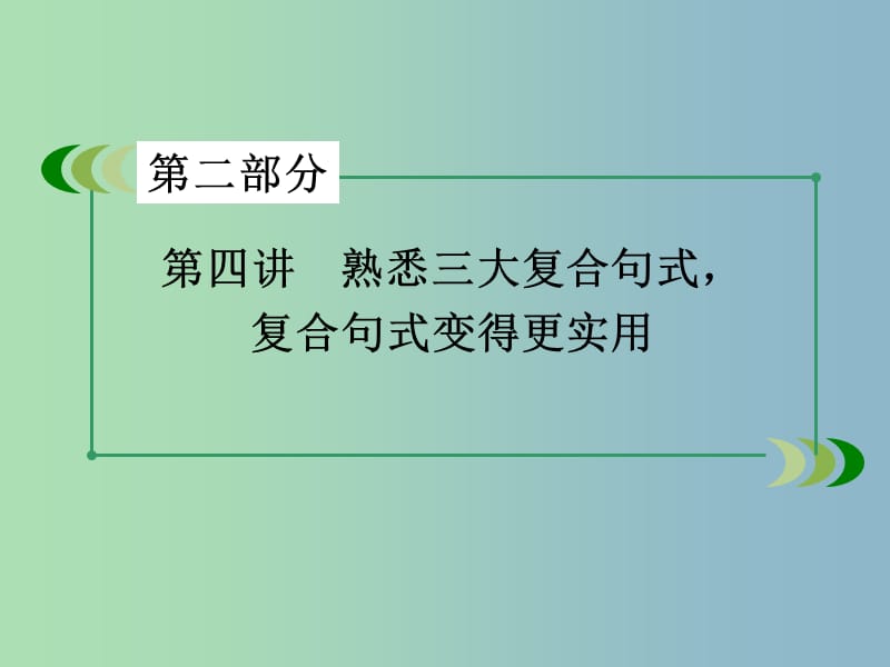 高三英语一轮复习 第4讲 熟悉三大复合句式 复合句式变得更实用课件 新人教版.ppt_第3页