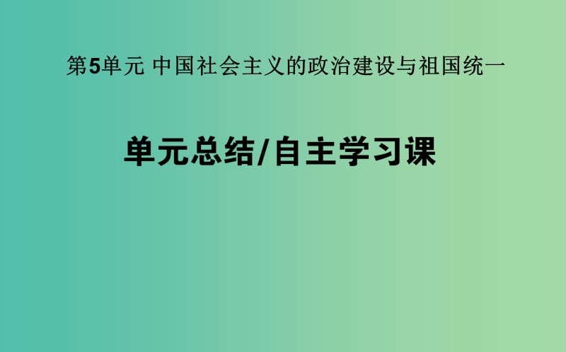 高考历史一轮复习第5单元中国社会主义的政治建设与祖国统一单元总结课件岳麓版.ppt_第1页