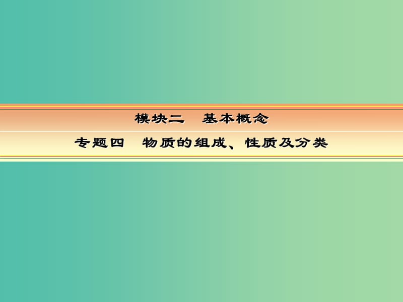 高考化学一轮复习 模块二 基本概念 专题四 物质的组成性质和分类 考点一 物质的组成、性质及分类课件.ppt_第1页