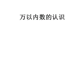 人教版數(shù)學(xué)二年級(jí)下冊(cè)《萬(wàn)以內(nèi)數(shù)的認(rèn)識(shí)》.ppt