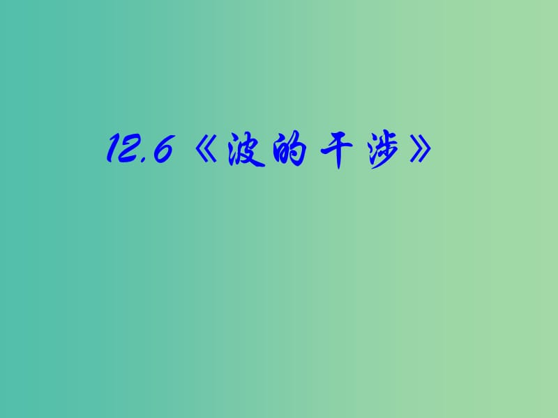 高中物理 12.6《波的干涉》课件 新人教版选修3-4.ppt_第2页