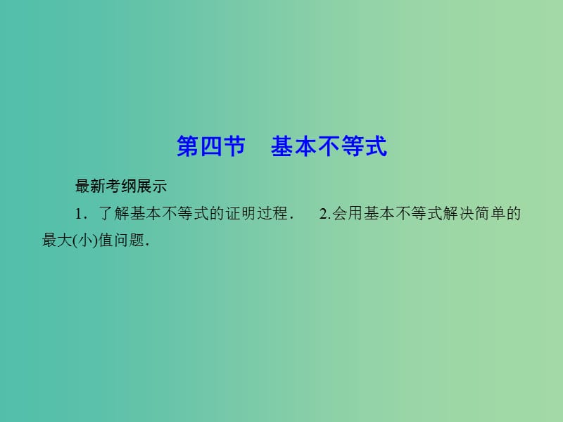 高考数学一轮复习 6-4 基本不等式课件 理 新人教A版.ppt_第1页