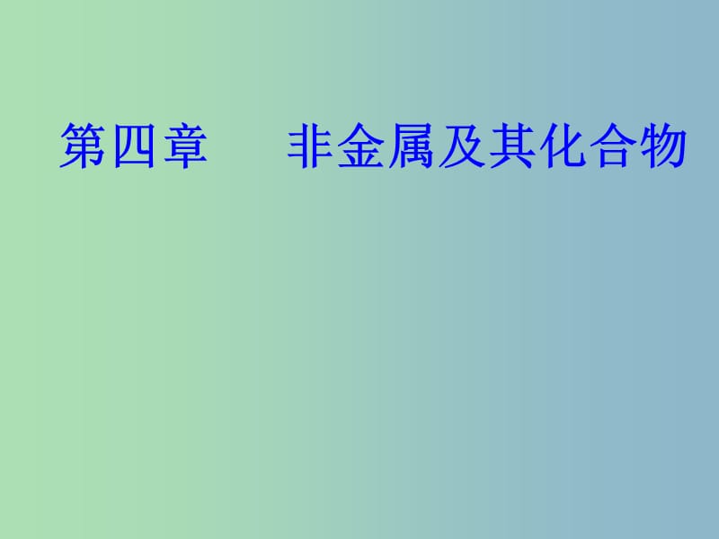 高三化学第四章专题九硫氮及其化合物考点2氮及其化合物课件.ppt_第1页