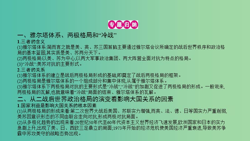 高考历史一轮复习 专题五 现代世界政治格局的演变单元提升课件.ppt_第3页