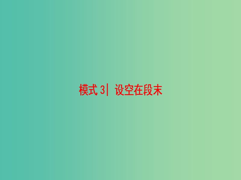 高三英语二轮复习 第1部分 专题2 阅读七选五 模式3 设空在段末课件.ppt_第1页