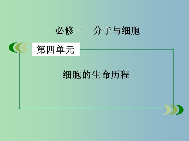 高三生物一轮复习 第4单元 第2讲 细胞分化、衰老、凋亡和癌变课件.ppt_第2页