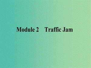 高考英語一輪復(fù)習(xí) Module 2 Traffic Jam課件 外研版必修4.ppt