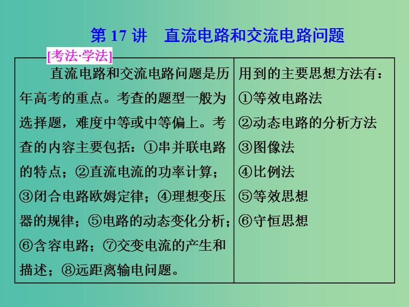 高考物理二轮复习第17讲直流电路和交流电路问题课件.ppt_第1页