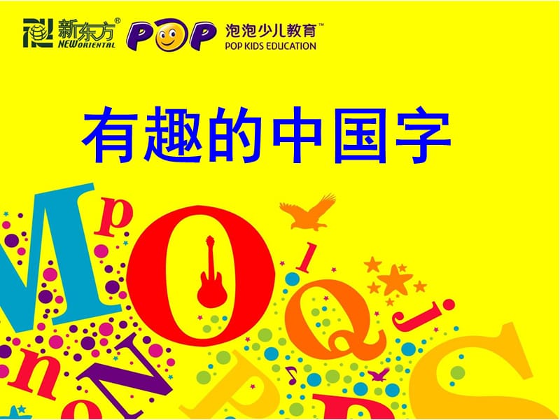 80个常见象形字(小学学习必备).ppt_第1页