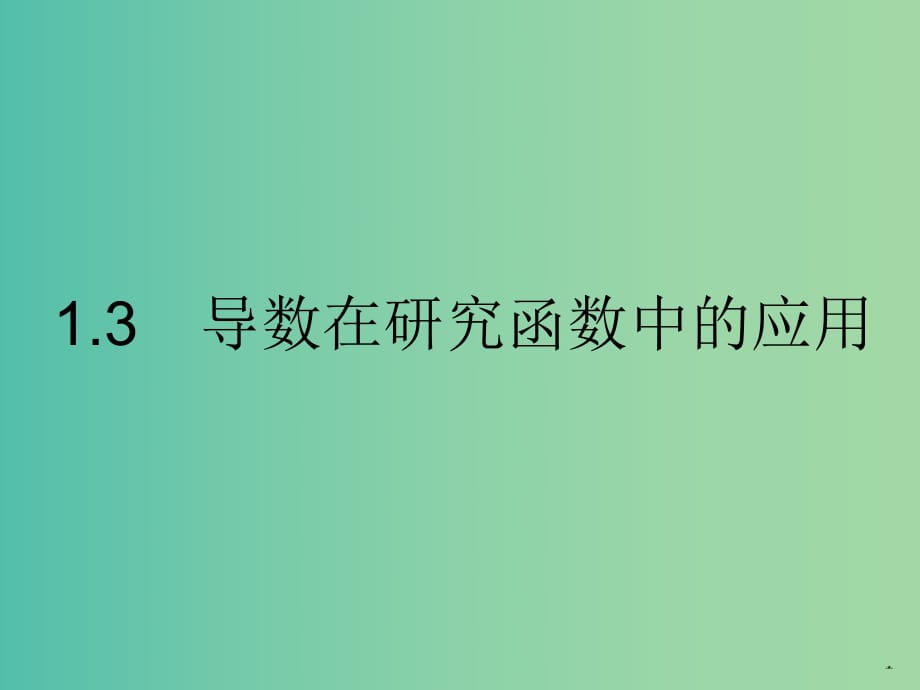 高中數(shù)學(xué) 1.3.1函數(shù)的單調(diào)性與導(dǎo)數(shù)課件 新人教A版選修2-2.ppt_第1頁(yè)