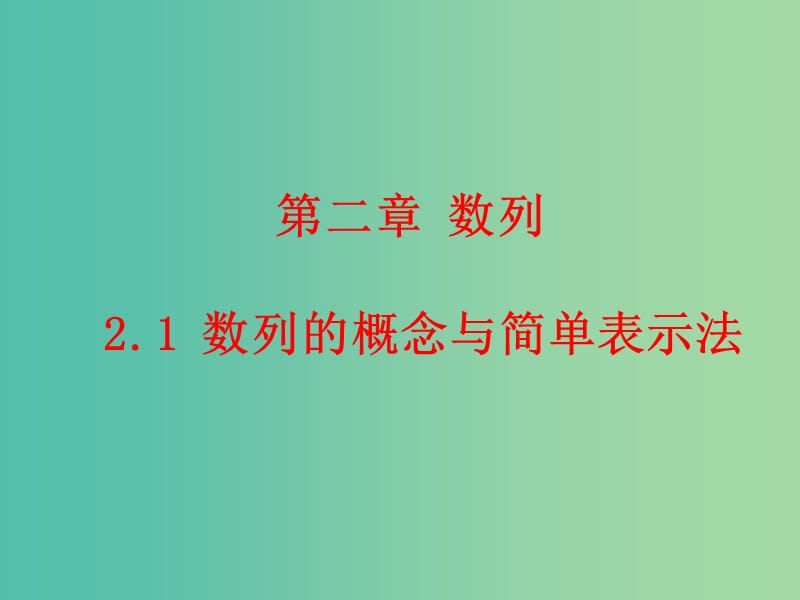 高中数学 2.1 数列的概念与简单表示法课件 新人教A版必修5.ppt_第1页