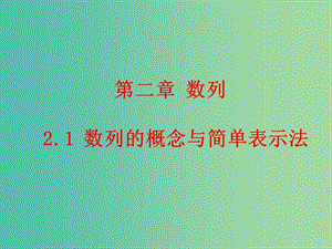 高中數(shù)學 2.1 數(shù)列的概念與簡單表示法課件 新人教A版必修5.ppt