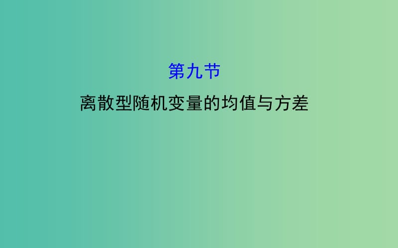 高考数学 10.9 离散型随机变量的均值与方差课件.ppt_第1页