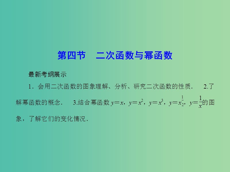 高考数学一轮复习 2-4 二次函数与幂函数课件 理 新人教A版.ppt_第1页