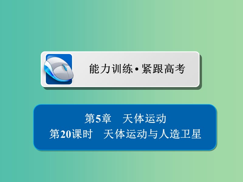 高考物理一轮复习第5章天体运动20天体运动与人造卫星习题课件.ppt_第1页