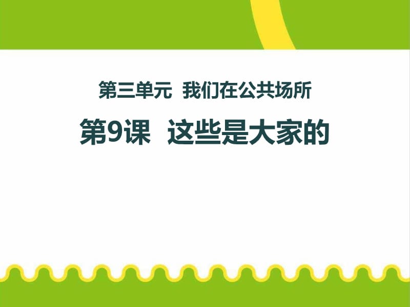 《这些是大家的》PPT课件.ppt_第1页