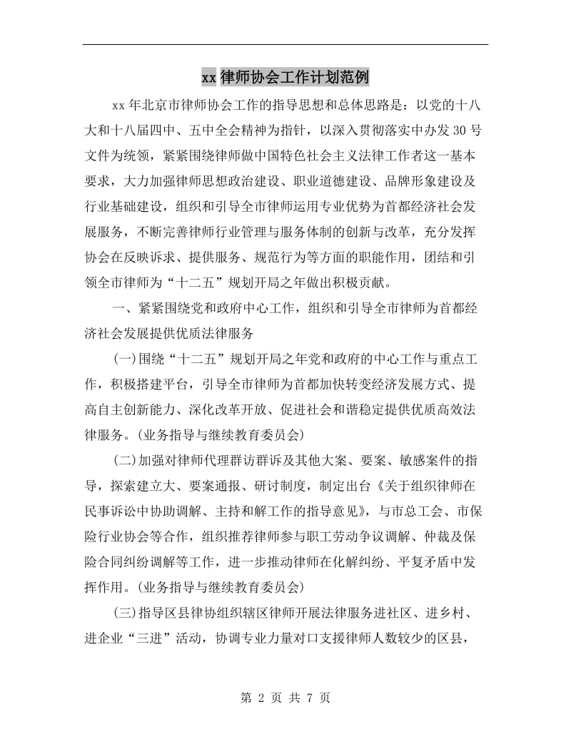 xx律师协会工作计划范例.doc_第2页