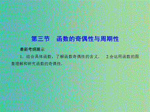 高考數(shù)學一輪復習 2-3 函數(shù)的奇偶性與周期性課件 理 新人教A版.ppt