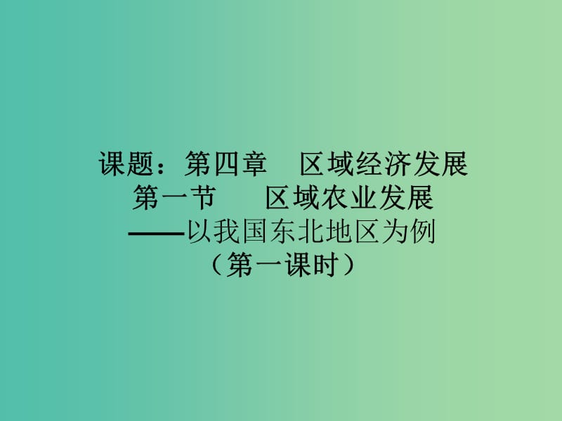 高中地理 4.1区域农业发展-以我国东北地区为例课件1 新人教版必修3.ppt_第1页