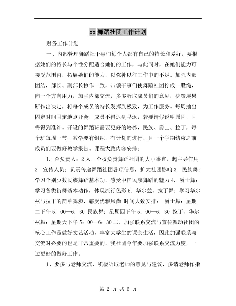 xx舞蹈社团工作计划.doc_第2页