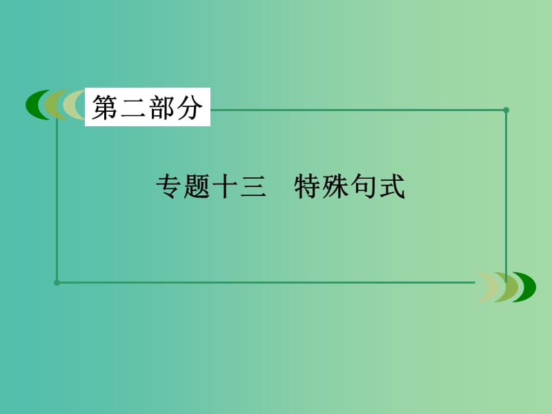 高考英语一轮复习 语法专项突破 专题13 特殊句式课件 新人教版.ppt_第3页