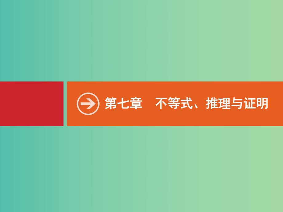 高考數(shù)學(xué)一輪復(fù)習(xí) 7.1 不等關(guān)系與一元二次不等式.ppt_第1頁(yè)