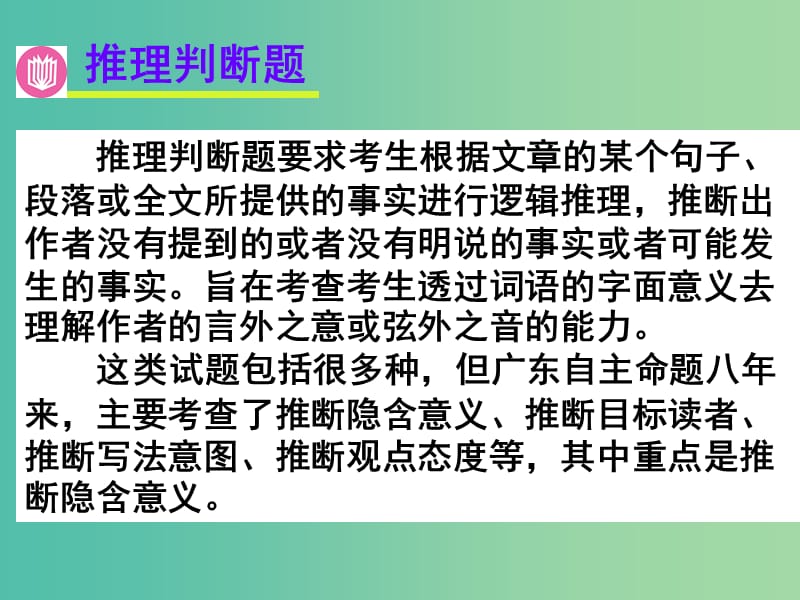 高考英语二轮复习 阅读理解 考点分类导练 推理判断题 推断隐含意义课件.ppt_第1页