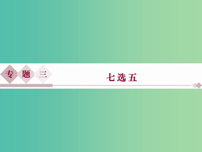 （全国卷Ⅰ）高考英语二轮复习 第二部分 题型专题突破 三 七选五课件.ppt_第1页