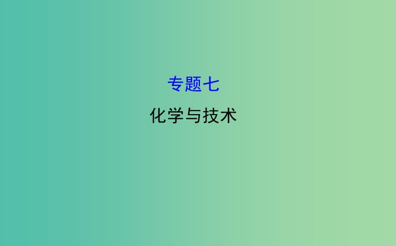 高三化学二轮复习 第一篇 专题通关攻略 专题七 化学与技术课件.ppt_第1页