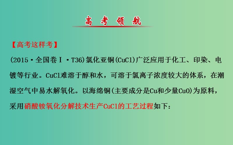 高三化学二轮复习 第一篇 专题通关攻略 专题七 化学与技术课件.ppt_第2页