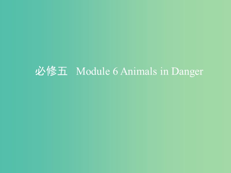 高考英语一轮复习第一部分教材课文要点Module6AnimalsinDanger课件外研版.ppt_第1页