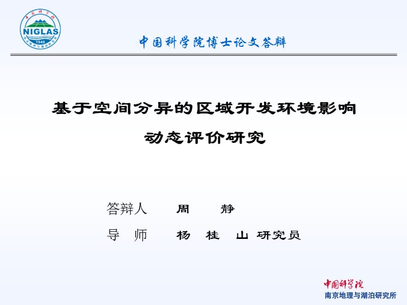 中国科学院博士论文答辩.ppt_第1页