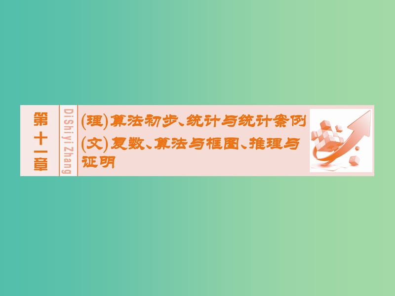 高考数学大一轮复习 第十一章 第3节 合情推理与演绎推理课件 理 新人教A版.ppt_第1页