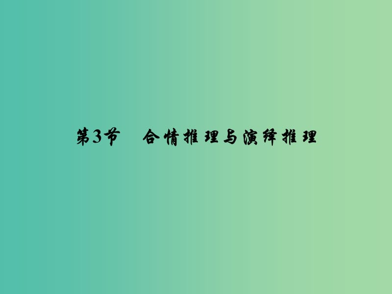 高考数学大一轮复习 第十一章 第3节 合情推理与演绎推理课件 理 新人教A版.ppt_第2页