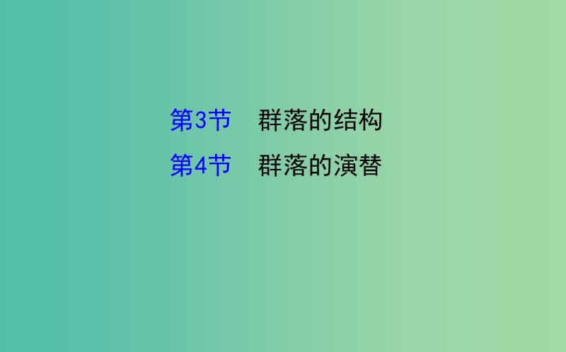 高三生物第一轮复习 第4章 第3、4节 群落的结构 群落的演替课件 新人教版必修3.ppt_第1页