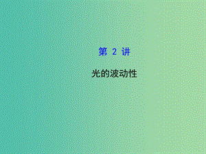 高考物理一輪復(fù)習(xí) 2.2光的波動性課件 滬科版選修3-4.ppt