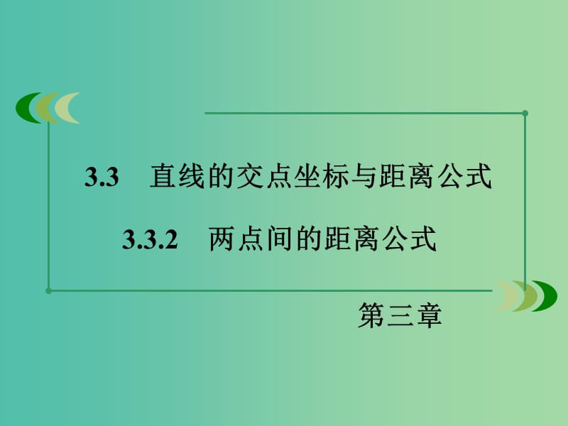 高中数学 3.3.2两点间的距离公式课件 新人教A版必修2.ppt_第3页