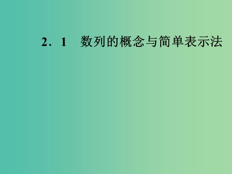 高中数学 2.1数列的概念与简单表示方法课件 新人教A版必修5.ppt_第1页