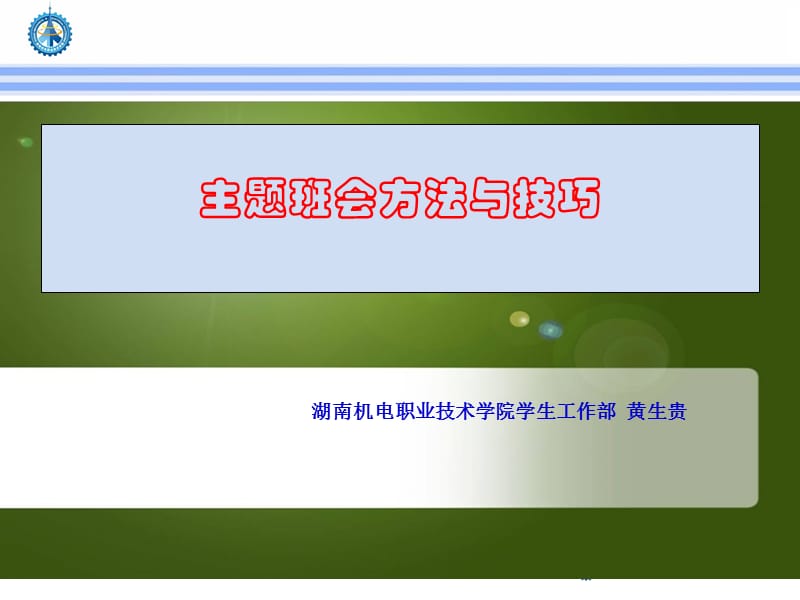 主题班会的方法与技巧(讲座提纲).ppt_第1页