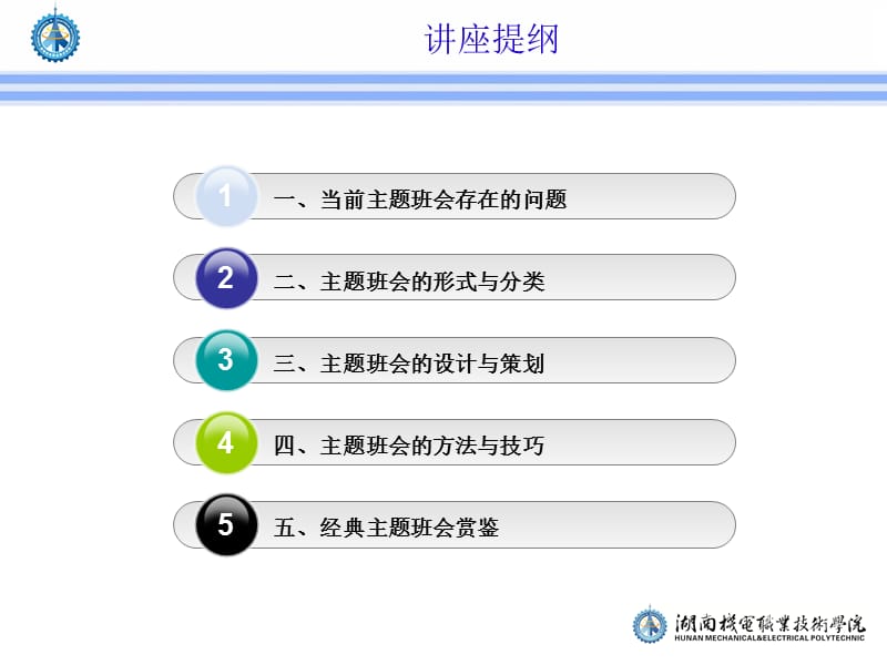 主题班会的方法与技巧(讲座提纲).ppt_第2页