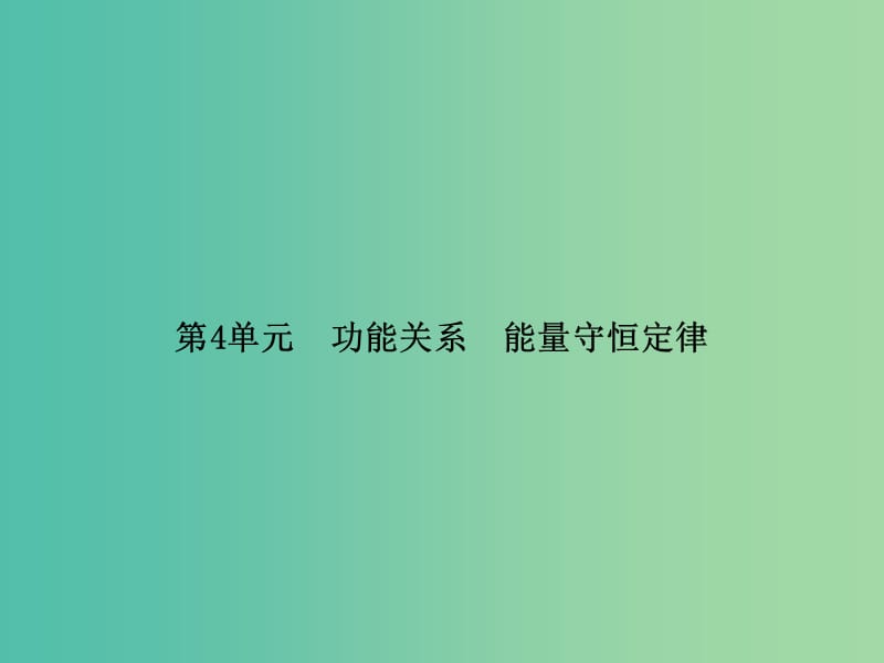 高考物理一轮复习 第五章 第4单元 功能关系 能量守恒定律课件 (2).ppt_第2页